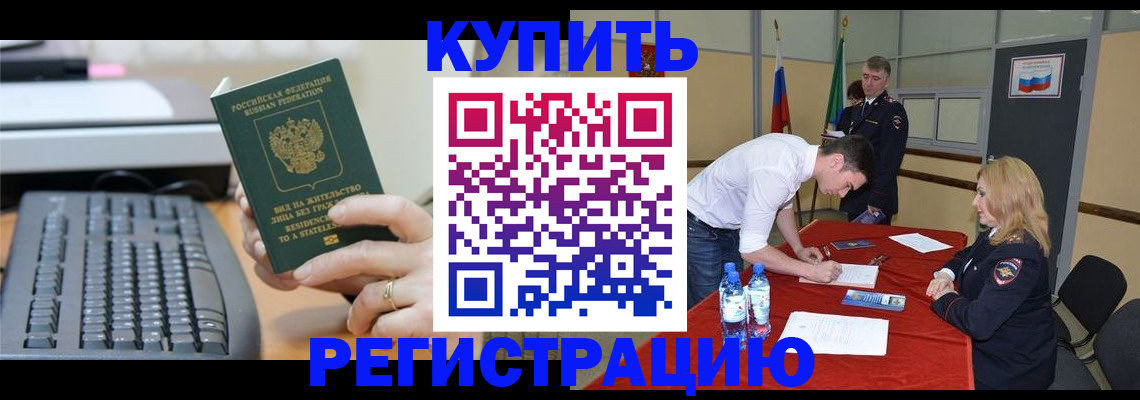 временная регистрация купить в Бодайбо